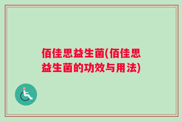 佰佳思益生菌(佰佳思益生菌的功效与用法)