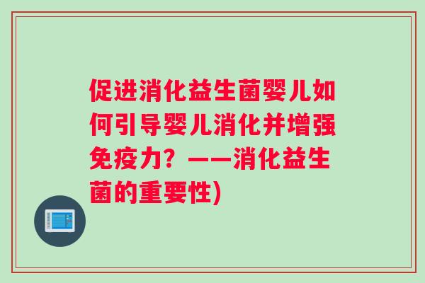 促进消化益生菌婴儿如何引导婴儿消化并增强免疫力？——消化益生菌的重要性)