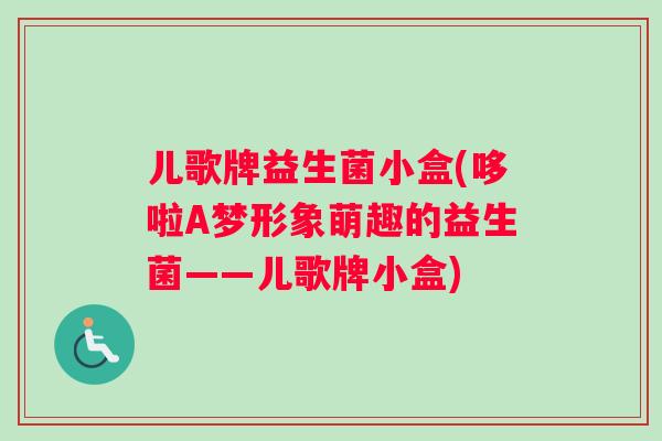 儿歌牌益生菌小盒(哆啦A梦形象萌趣的益生菌——儿歌牌小盒)