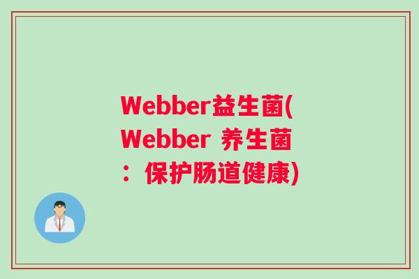 Webber益生菌(Webber 养生菌：保护肠道健康)