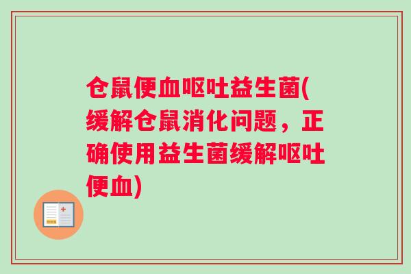仓鼠便益生菌(缓解仓鼠消化问题，正确使用益生菌缓解便)