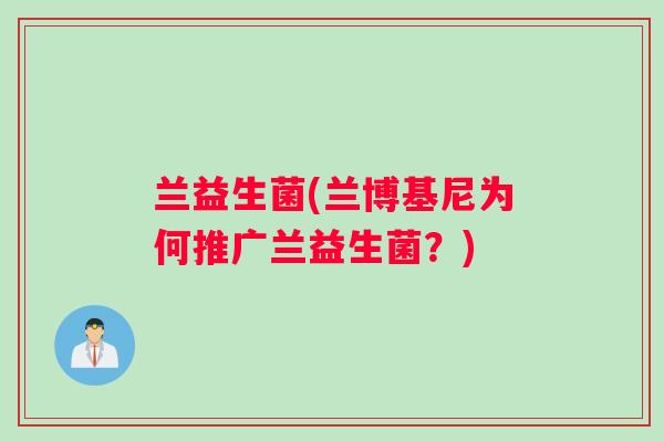 兰益生菌(兰博基尼为何推广兰益生菌？)