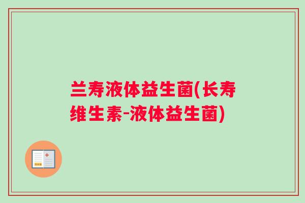 兰寿液体益生菌(长寿维生素-液体益生菌)