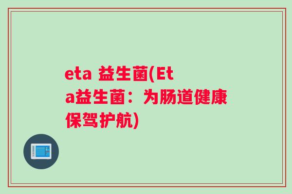 eta 益生菌(Eta益生菌：为肠道健康保驾护航)