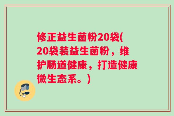 修正益生菌粉20袋(20袋装益生菌粉，维护肠道健康，打造健康微生态系。)
