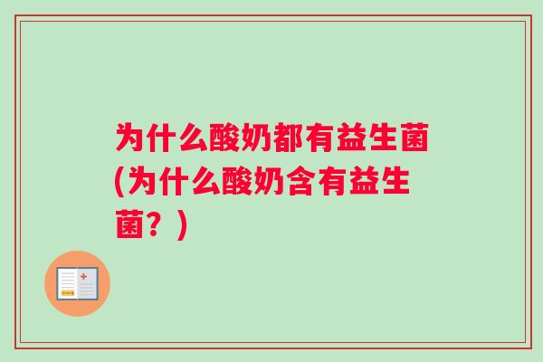 为什么酸奶都有益生菌(为什么酸奶含有益生菌?) 为什么酸奶都有益生菌(为什么酸奶含有益生菌?)