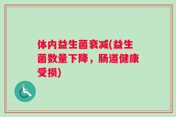体内益生菌衰减(益生菌数量下降，肠道健康受损)