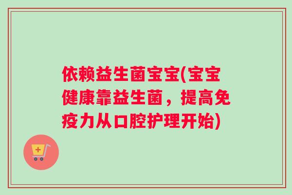 依赖益生菌宝宝(宝宝健康靠益生菌，提高免疫力从口腔护理开始)