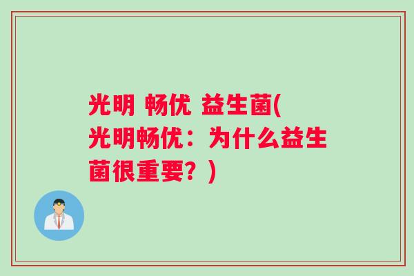 光明 畅优 益生菌(光明畅优：为什么益生菌很重要？)