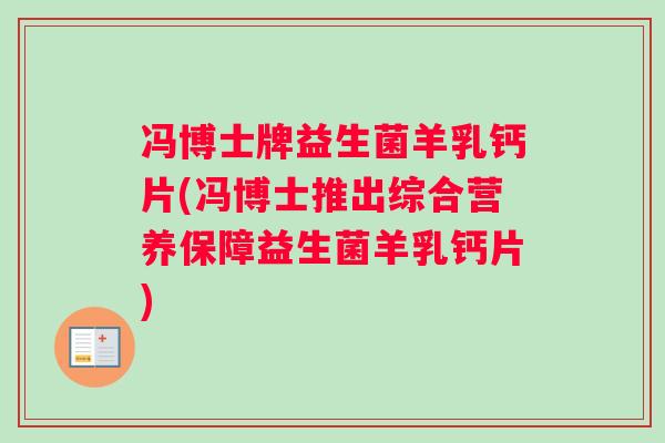 冯博士牌益生菌羊乳钙片(冯博士推出综合营养保障益生菌羊乳钙片)