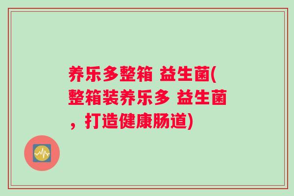 养乐多整箱 益生菌(整箱装养乐多 益生菌，打造健康肠道)