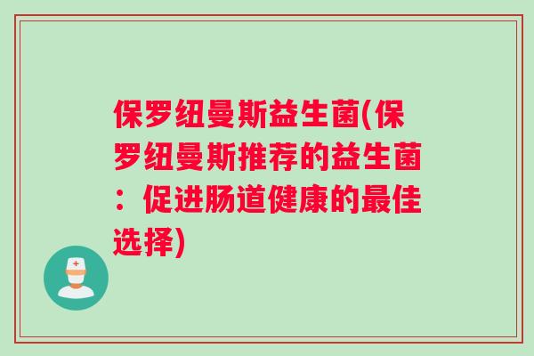 保罗纽曼斯益生菌(保罗纽曼斯推荐的益生菌：促进肠道健康的最佳选择)