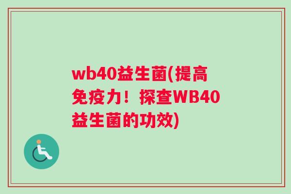 wb40益生菌(提高力!探查WB40益生菌的功效) wb40益生菌(提高力!探查WB40益生菌的功效)