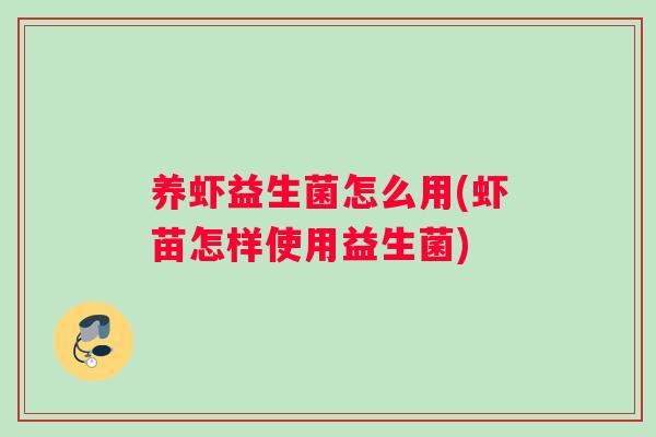 养虾益生菌怎么用(虾苗怎样使用益生菌)