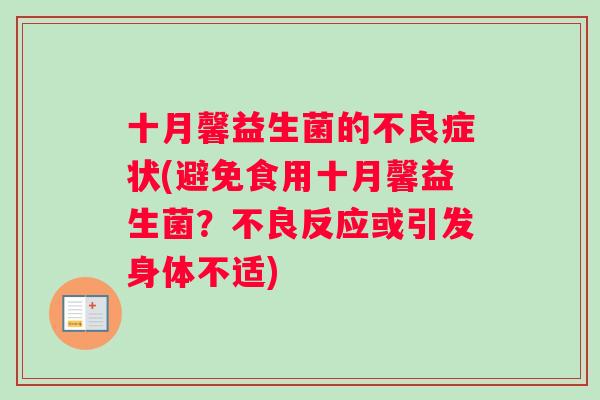 十月馨益生菌的不良症状(避免食用十月馨益生菌?不良反应或引发身体不适) 十月馨益生菌的不良症状(避免食用十月馨益生菌?不良反应或引发身体不适)