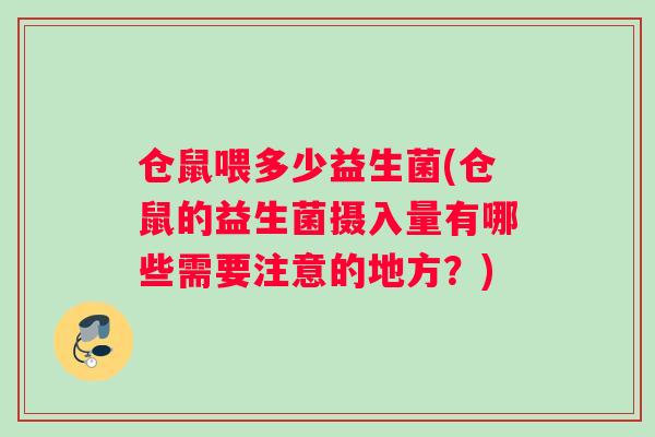 仓鼠喂多少益生菌(仓鼠的益生菌摄入量有哪些需要注意的地方？)