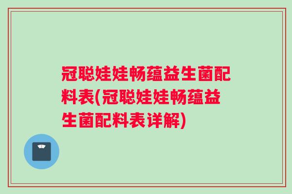 冠聪娃娃畅蕴益生菌配料表(冠聪娃娃畅蕴益生菌配料表详解)