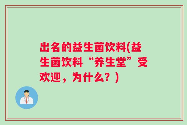 出名的益生菌饮料(益生菌饮料“养生堂”受欢迎，为什么？)
