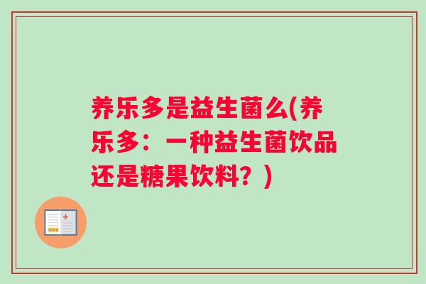 养乐多是益生菌么(养乐多：一种益生菌饮品还是糖果饮料？)