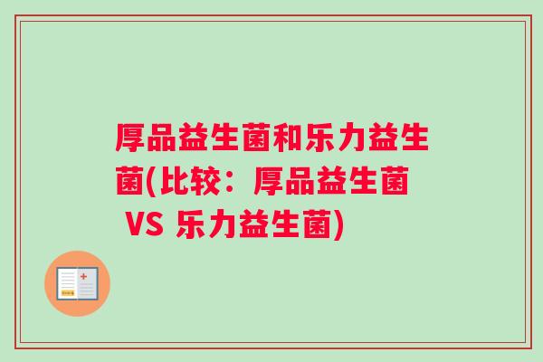 厚品益生菌和乐力益生菌(比较：厚品益生菌 VS 乐力益生菌)