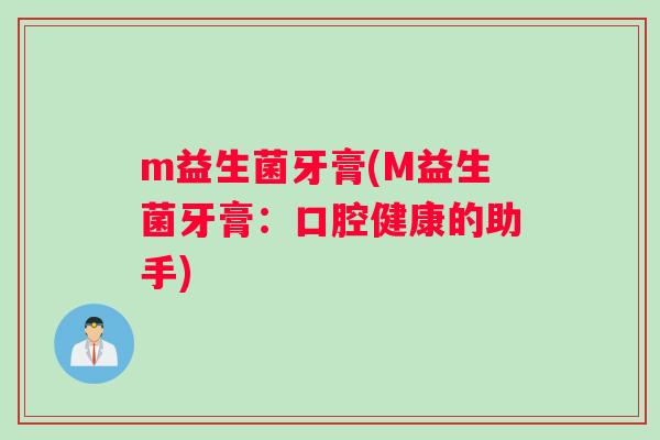 m益生菌牙膏(M益生菌牙膏：口腔健康的助手)