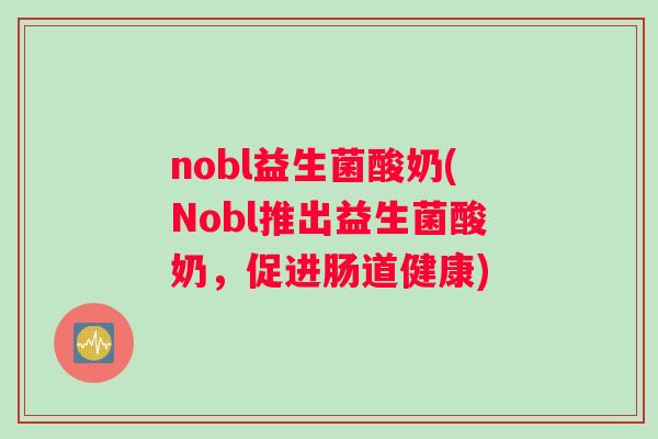 nobl益生菌酸奶(Nobl推出益生菌酸奶，促进肠道健康)