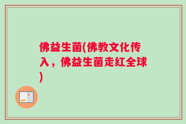 佛益生菌(佛教文化传入，佛益生菌走红全球)