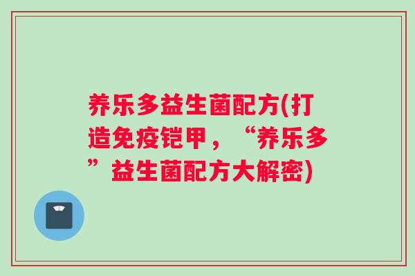 养乐多益生菌配方(打造免疫铠甲，“养乐多”益生菌配方大解密)