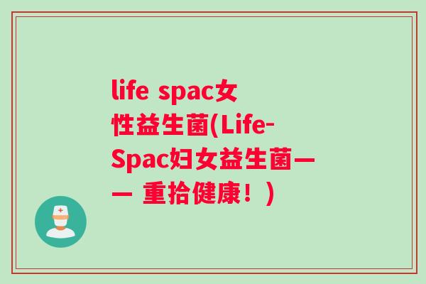 life spac女性益生菌(Life-Spac妇女益生菌—— 重拾健康！)