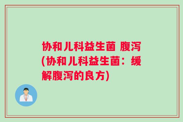 协和儿科益生菌 (协和儿科益生菌:缓解的良方) 协和儿科益生菌 (协和儿科益生菌:缓解的良方)