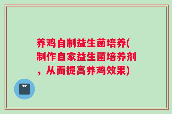 养鸡自制益生菌培养(制作自家益生菌培养剂，从而提高养鸡效果)