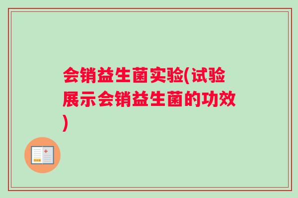 会销益生菌实验(试验展示会销益生菌的功效)