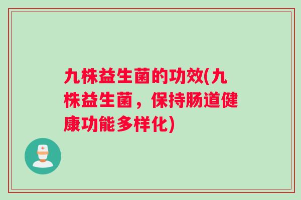 九株益生菌的功效(九株益生菌，保持肠道健康功能多样化)