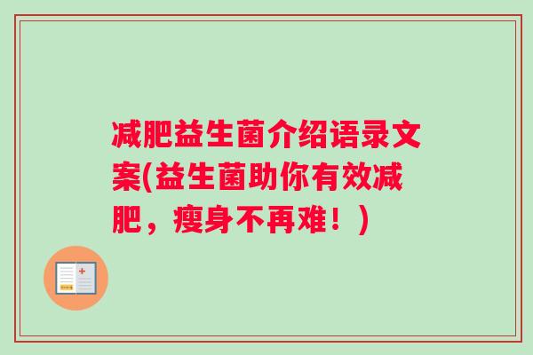 减肥益生菌介绍语录文案(益生菌助你有效减肥，瘦身不再难！)