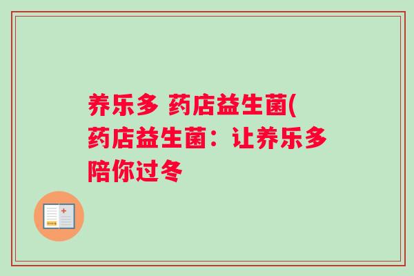 养乐多 药店益生菌(药店益生菌：让养乐多陪你过冬