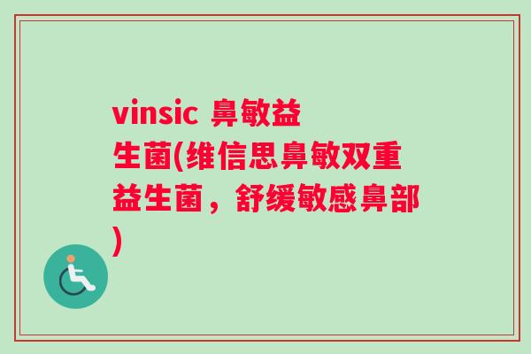 vinsic 鼻敏益生菌(维信思鼻敏双重益生菌,舒缓敏感鼻部) vinsic 鼻敏益生菌(维信思鼻敏双重益生菌,舒缓敏感鼻部)
