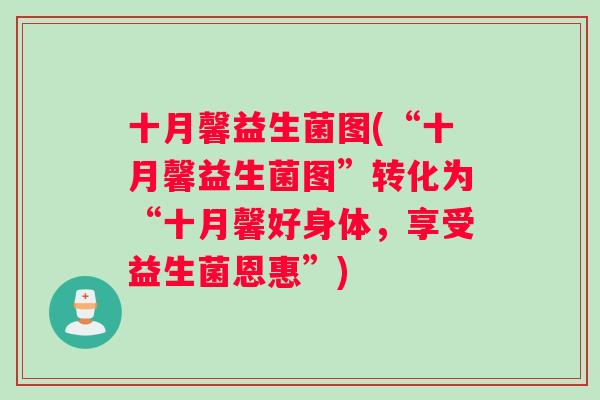十月馨益生菌图(“十月馨益生菌图”转化为“十月馨好身体，享受益生菌恩惠”)
