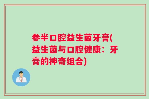 参半口腔益生菌牙膏(益生菌与口腔健康：牙膏的神奇组合)