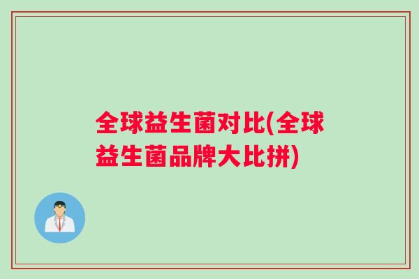 全球益生菌对比(全球益生菌品牌大比拼)