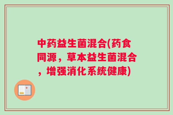 益生菌混合(药食同源,草本益生菌混合,增强消化系统健康) 益生菌混合(药食同源,草本益生菌混合,增强消化系统健康)