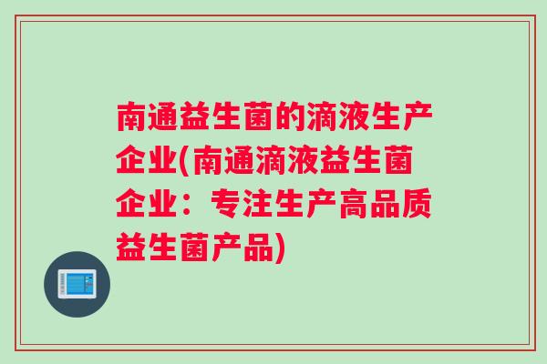 南通益生菌的滴液生产企业(南通滴液益生菌企业：专注生产高品质益生菌产品)