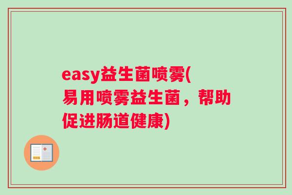easy益生菌喷雾(易用喷雾益生菌，帮助促进肠道健康)