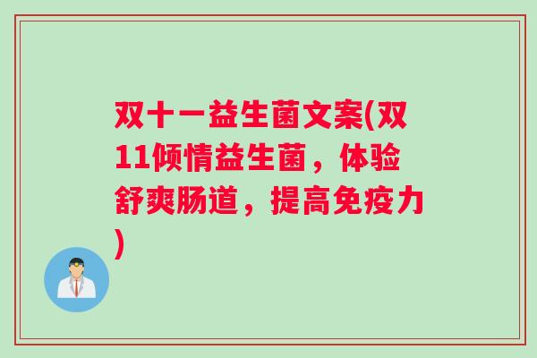 双十一益生菌文案(双11倾情益生菌，体验舒爽肠道，提高免疫力)
