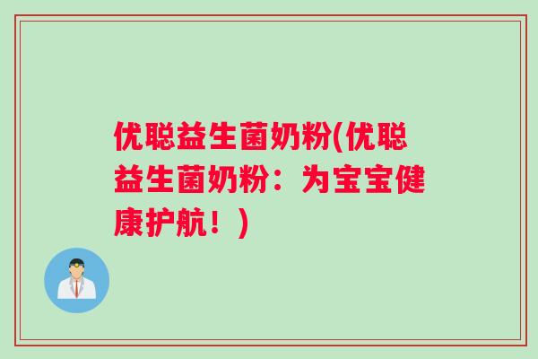 优聪益生菌奶粉(优聪益生菌奶粉：为宝宝健康护航！)