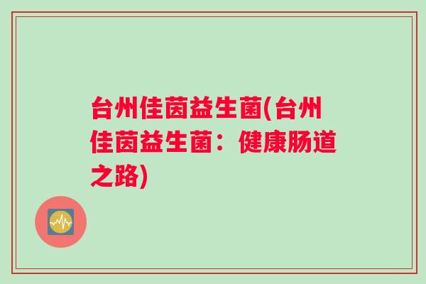 台州佳茵益生菌(台州佳茵益生菌：健康肠道之路)