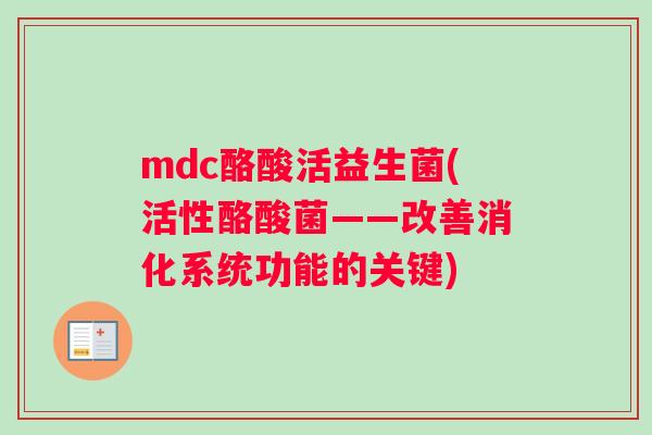 mdc酪酸活益生菌(活性酪酸菌——改善消化系统功能的关键)