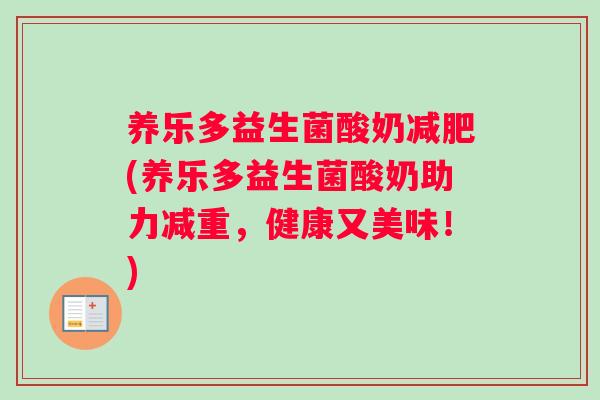 养乐多益生菌酸奶减肥(养乐多益生菌酸奶助力减重，健康又美味！)