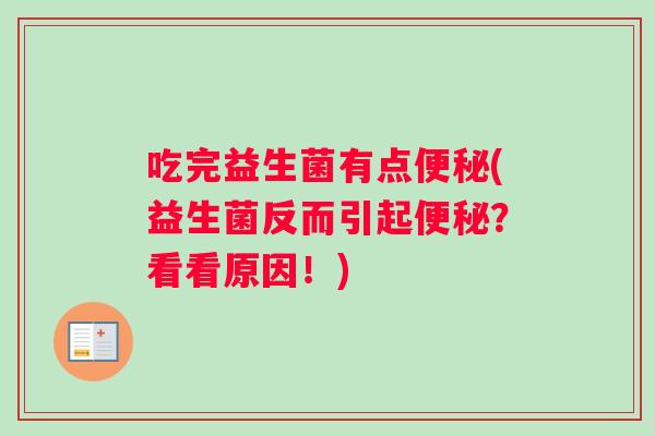 吃完益生菌有点便秘(益生菌反而引起便秘？看看原因！)