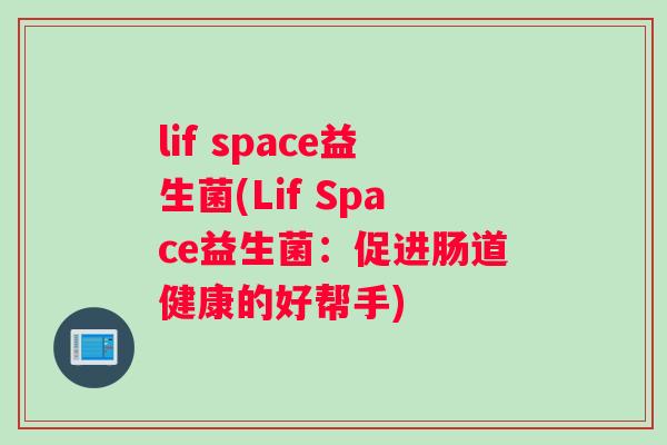 lif space益生菌(Lif Space益生菌：促进肠道健康的好帮手)
