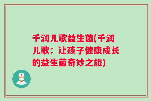 千润儿歌益生菌(千润儿歌：让孩子健康成长的益生菌奇妙之旅)